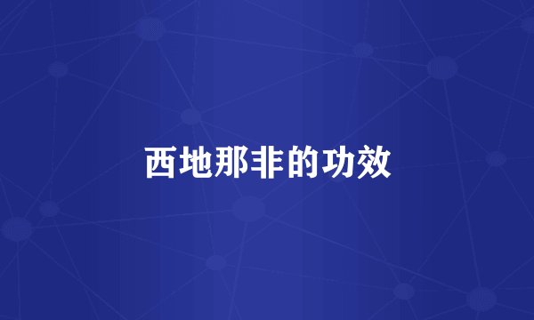 西地那非的功效