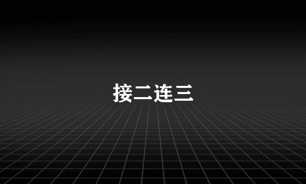 接二连三
