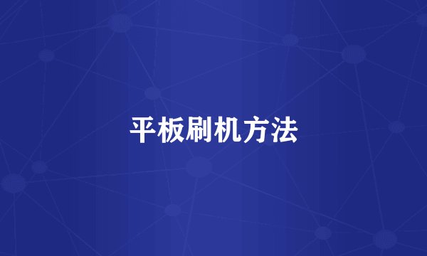 平板刷机方法