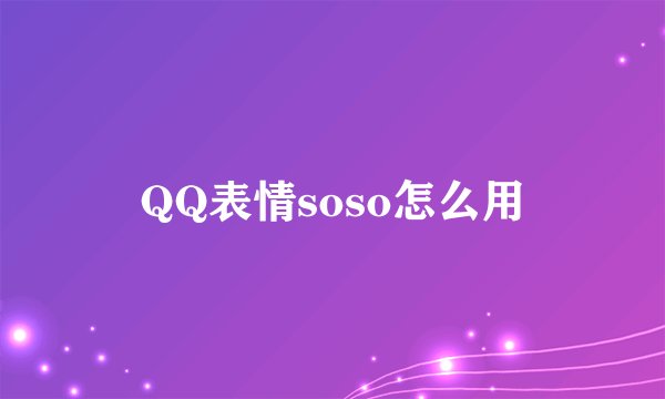QQ表情soso怎么用