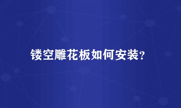镂空雕花板如何安装？