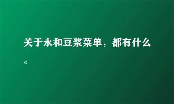 关于永和豆浆菜单,都有什么。