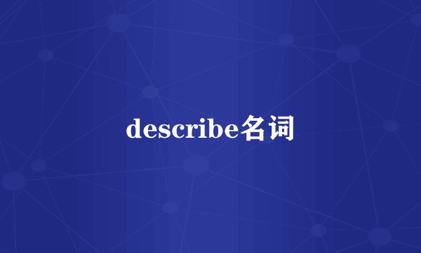 describe名词