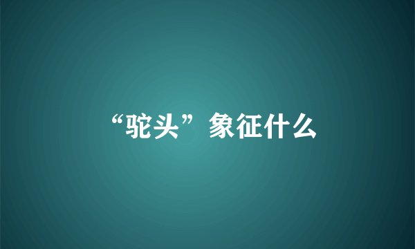 “驼头”象征什么