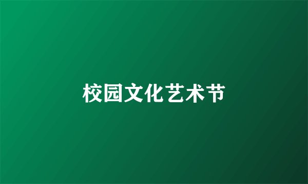 校园文化艺术节