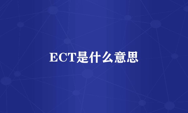 ECT是什么意思