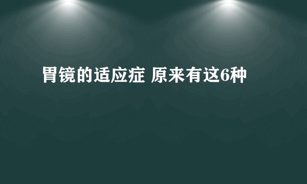 胃镜的适应症 原来有这6种