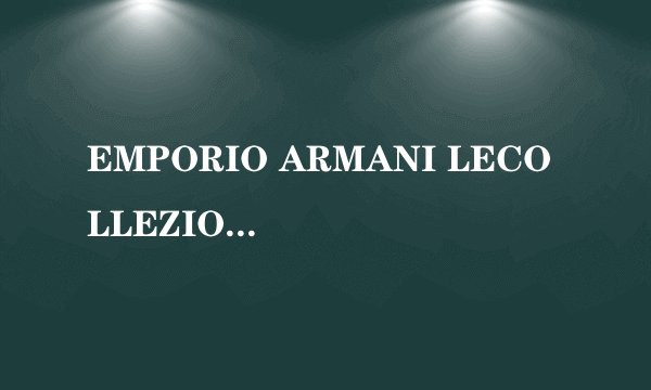 EMPORIO ARMANI LECOLLEZIONI是什么牌子?