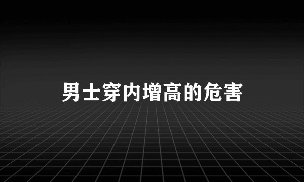 男士穿内增高的危害