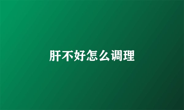 肝不好怎么调理