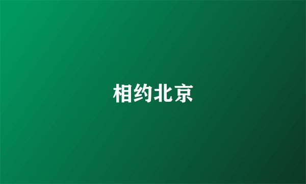 相约北京