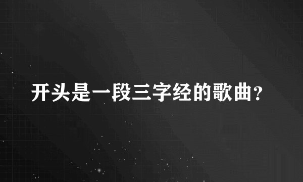 开头是一段三字经的歌曲?