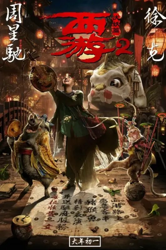 求西游伏妖篇 (2017)百度云网盘资源在线观看