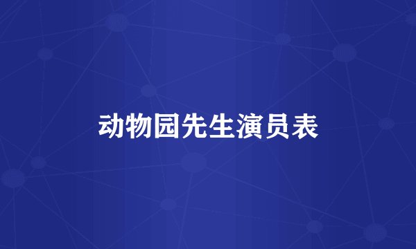 动物园先生演员表