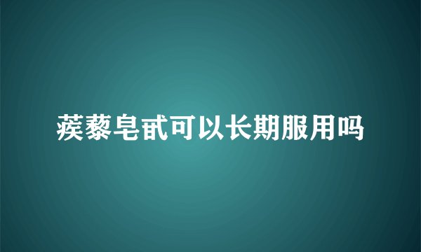 蒺藜皂甙可以长期服用吗