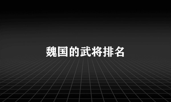 魏国的武将排名
