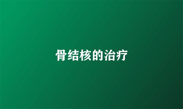 骨结核的治疗