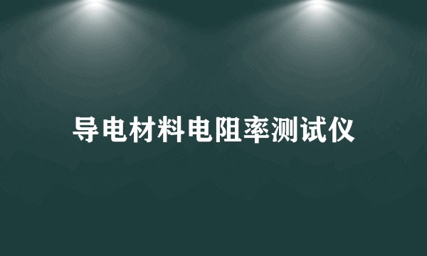 导电材料电阻率测试仪