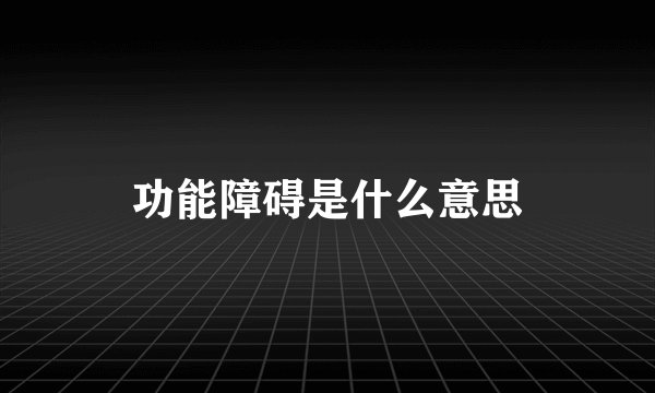 功能障碍是什么意思
