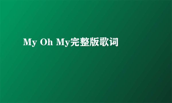 My Oh My完整版歌词