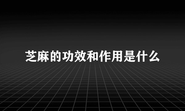 芝麻的功效和作用是什么