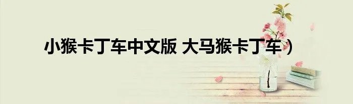 小猴卡丁车中文版 大马猴卡丁车）