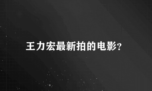 王力宏最新拍的电影?