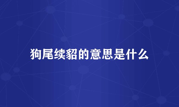狗尾续貂的意思是什么