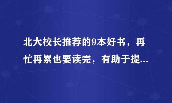 北大校长推荐的9本好书,再忙再累也要读完,有助于提升智商情商