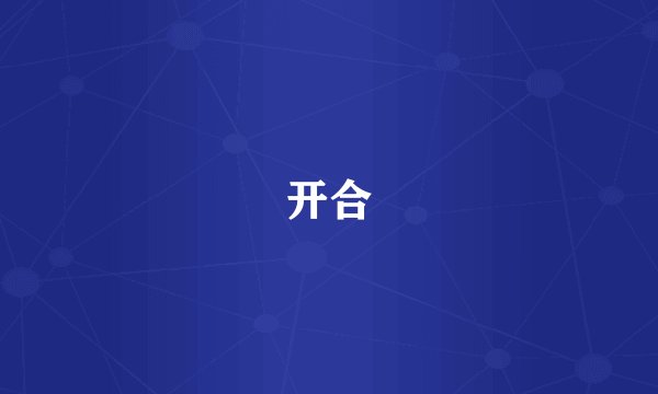 开合