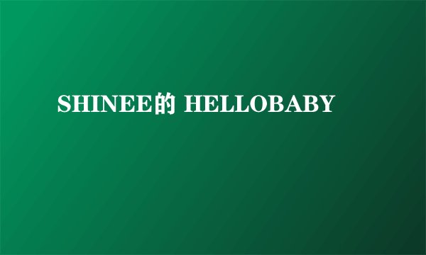 SHINEE的 HELLOBABY