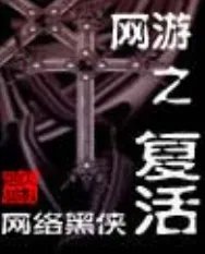 《网游之复活》txt下载在线阅读全文，求百度网盘云资源