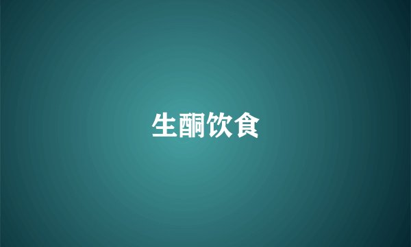 生酮饮食