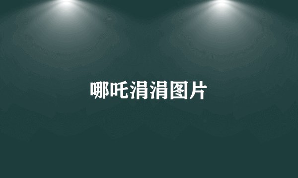 哪吒涓涓图片