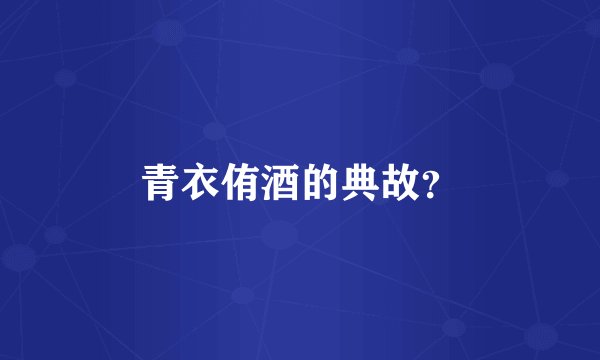 青衣侑酒的典故？