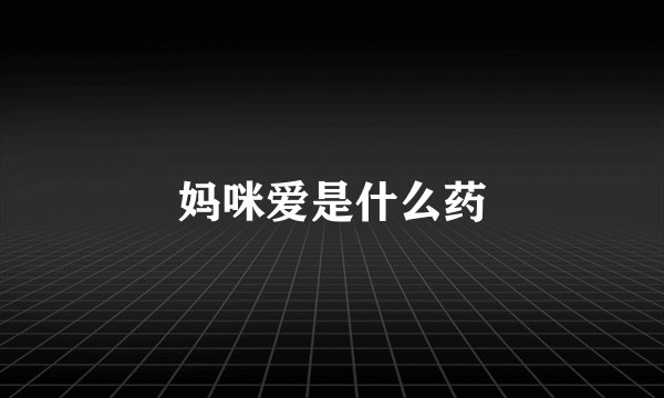 妈咪爱是什么药