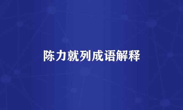 陈力就列成语解释