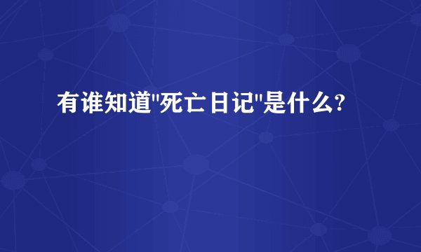 有谁知道