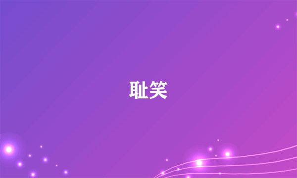 耻笑