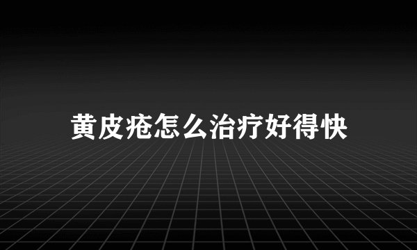 黄皮疮怎么治疗好得快