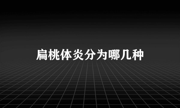 扁桃体炎分为哪几种