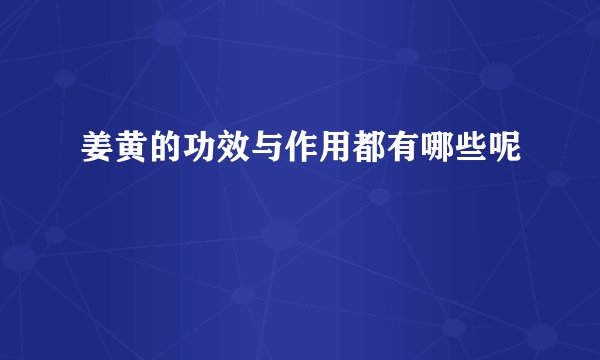 姜黄的功效与作用都有哪些呢