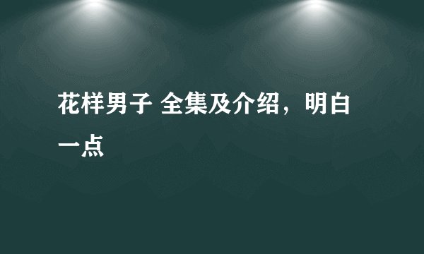 花样男子 全集及介绍,明白一点