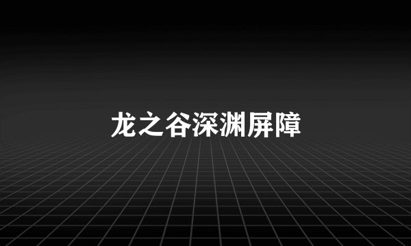 龙之谷深渊屏障