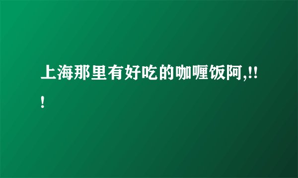上海那里有好吃的咖喱饭阿,!!!