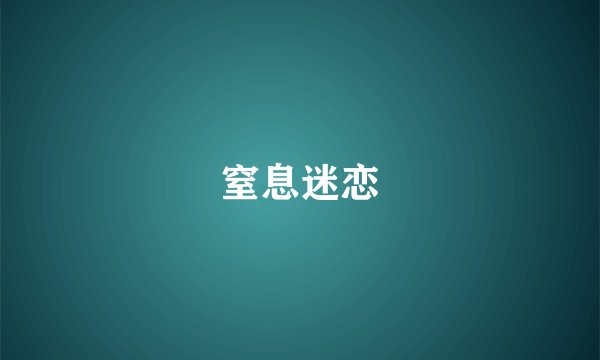 窒息迷恋