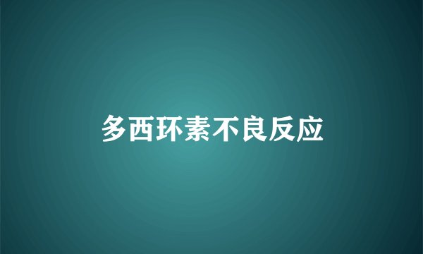 多西环素不良反应