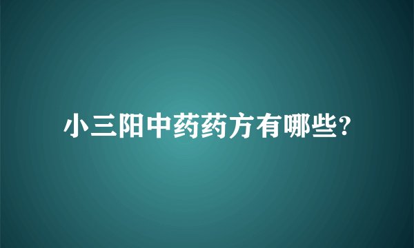 小三阳中药药方有哪些?