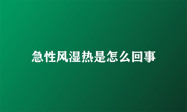 急性风湿热是怎么回事