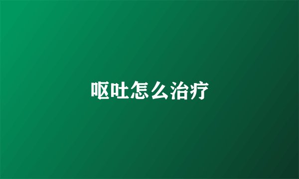 呕吐怎么治疗